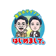東京ホテイソンのはじめまして。