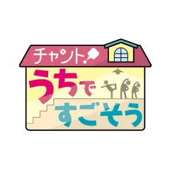 チャント！うちですごそう
