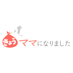きょうママになりました