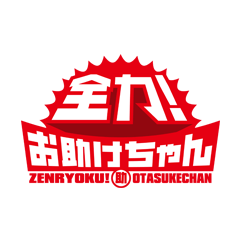 全力 お助けちゃん 記事一覧 チャント 毎週月 金曜 午後3 49 放送 Cbcテレビ