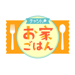 チャント!お家ごはん