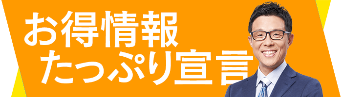お得情報たっぷり宣言