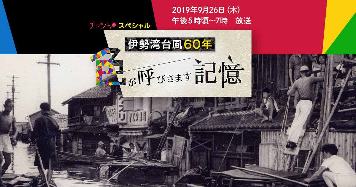 チャント！スペシャル 伊勢湾台風60年～「色」が呼びさます記憶| CBC 