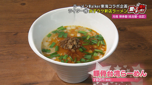 人気ラーメン店コラボ イタリアンバルの タコスまぜそば に博多と名古屋コラボ 豚骨台湾ラーメン 女子ウケ必至の新店ラーメン チャント Cbcテレビ