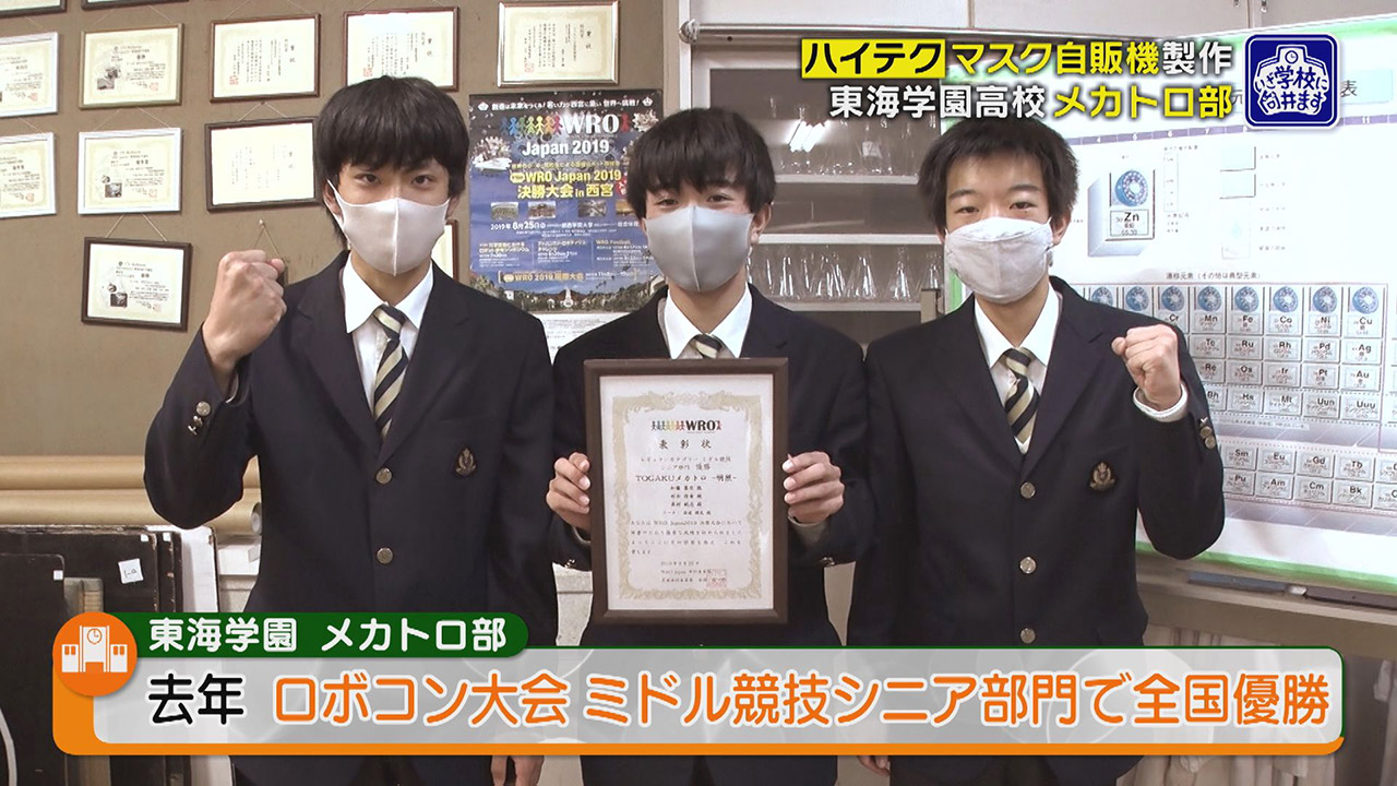 ハイテク マスク自販機製作 メカトロ部 に 戦う乙女の武道 なぎなた部 部活動に力をいれる東海学園高校に潜入 チャント Cbcテレビ