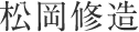 松岡修造