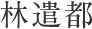 林遣都