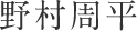 野村周平