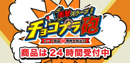 チョコプラの超ヒット商品研究所