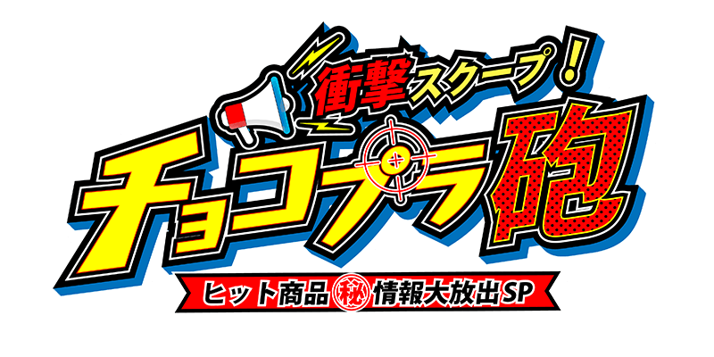 衝撃スクープ！チョコプラ砲