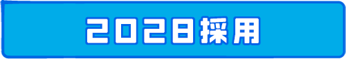 2028採用