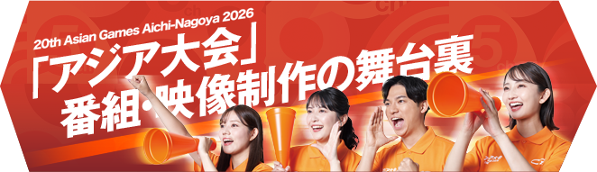 「アジア大会」番組・映像制作の舞台裏