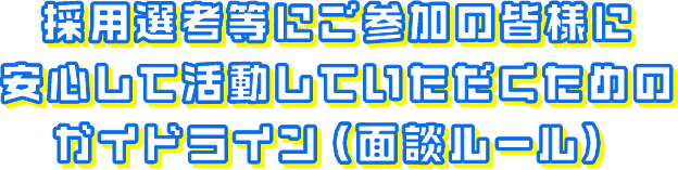 採用選考等にご参加の皆様に安心して活動していただくためのガイドライン