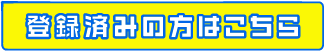 登録済みの方はこちら