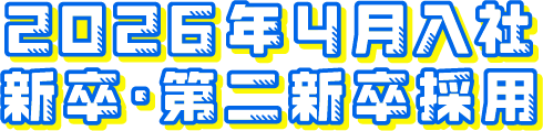 2026年4月入社　新卒・第二新卒採用