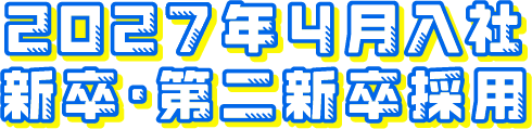 2027年4月入社　新卒・第二新卒採用