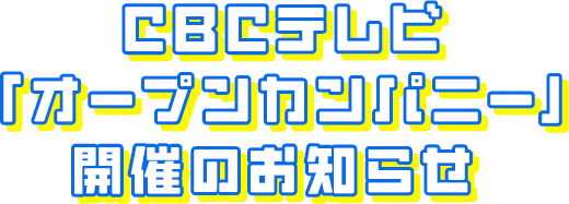 CBCテレビ「オープンカンパニー」開催のお知らせ