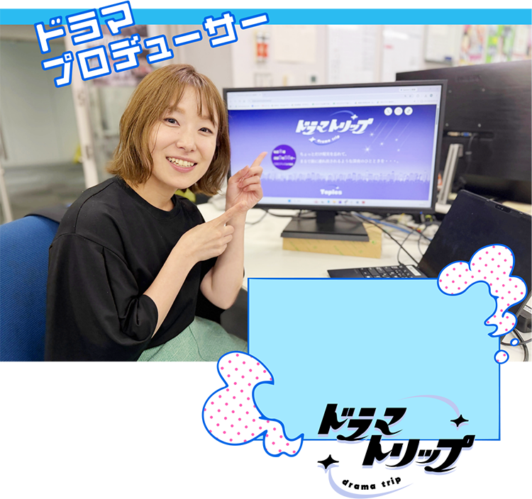 ドラマプロデューサー　平岩 莉央