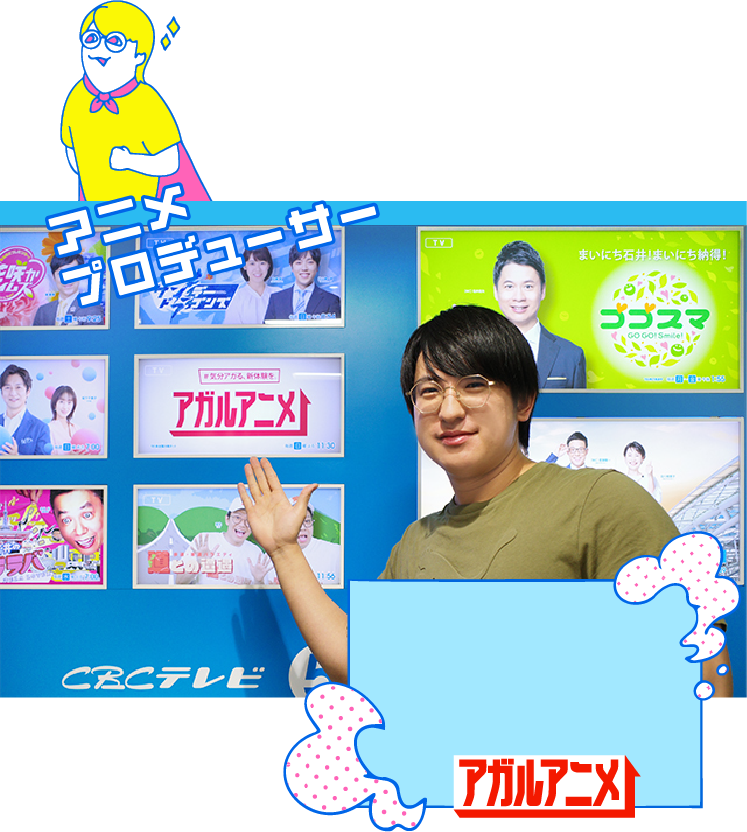 アニメプロデューサー　市川 湧