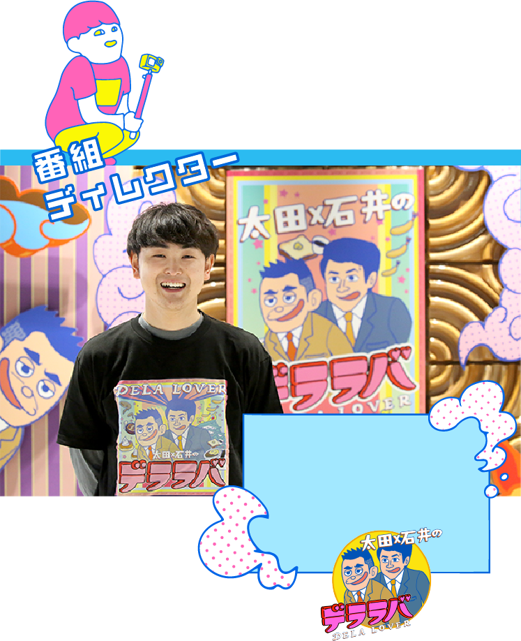 番組ディレクター 北村 祐太