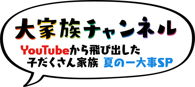 大家族チャンネル