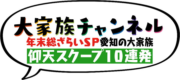 大家族チャンネル