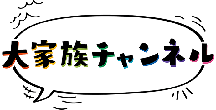 大家族チャンネル