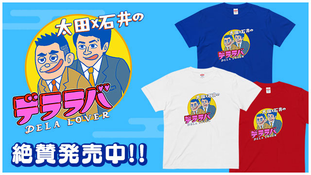 デララバTシャツ発売！