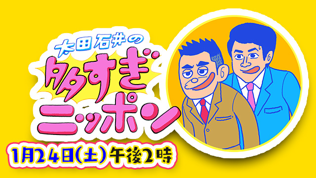 太田石井の多すぎニッポン