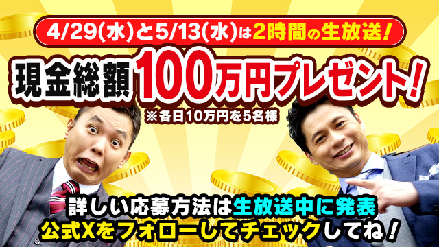 総額100万円プレゼント