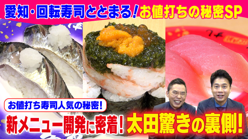 太田×石井のデララバ　愛知・回転寿司ととまる！お値打ちの秘密ＳＰ