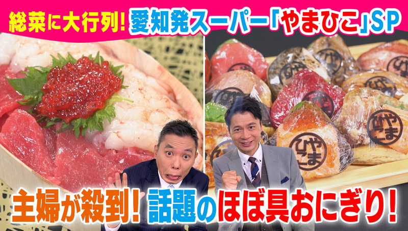 太田×石井のデララバ　総菜に大行列！愛知発スーパー「やまひこ」ＳＰ