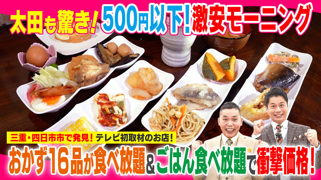 太田×石井のデララバ　５００円以下！激安モーニング