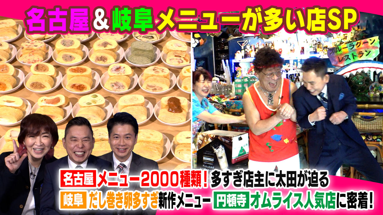 名古屋で発見!料理がうまくてメニュー増えすぎた人気店!全て手作り店主に太田感動! 円頓寺オムライス人気店、店主に密着!岐阜だし巻き卵多すぎ!新作メニューとは?