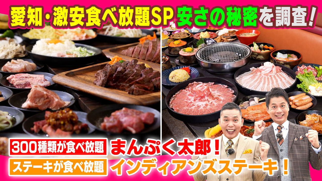 300種類が食べ放題・まんぷく太郎!ステーキが食べ放題・インディアンズステーキ!
太田がロケで人気の秘密を調査!赤字覚悟!激安で出来る理由とは?
