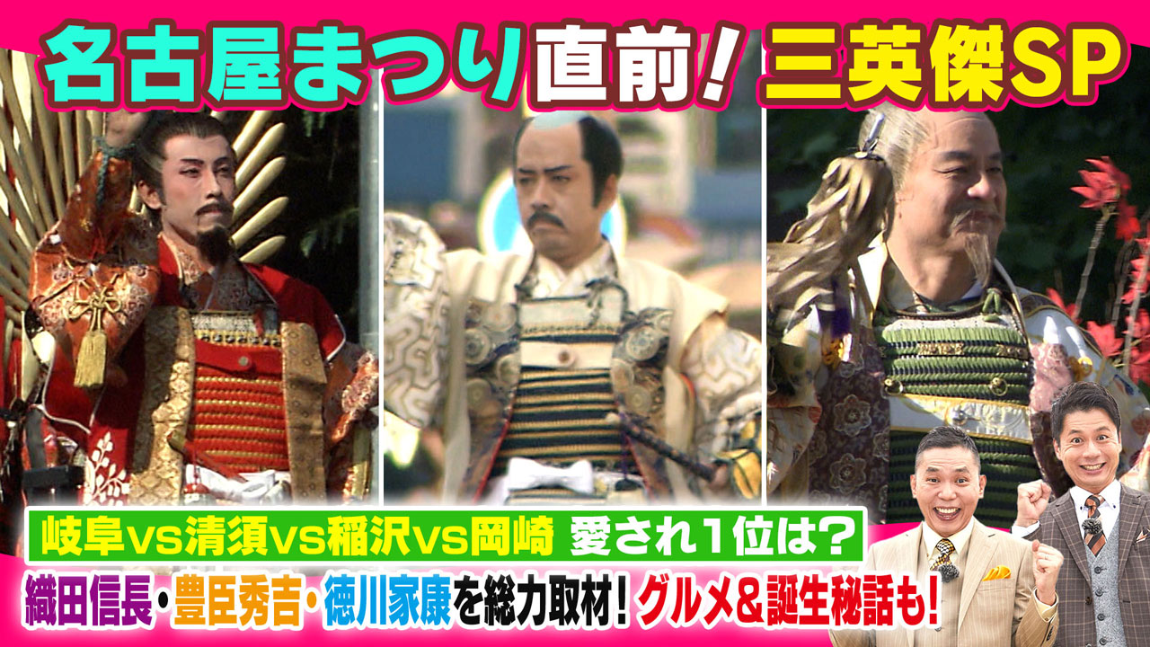 太田×石井のデララバ 名古屋まつり直前!三英傑SP