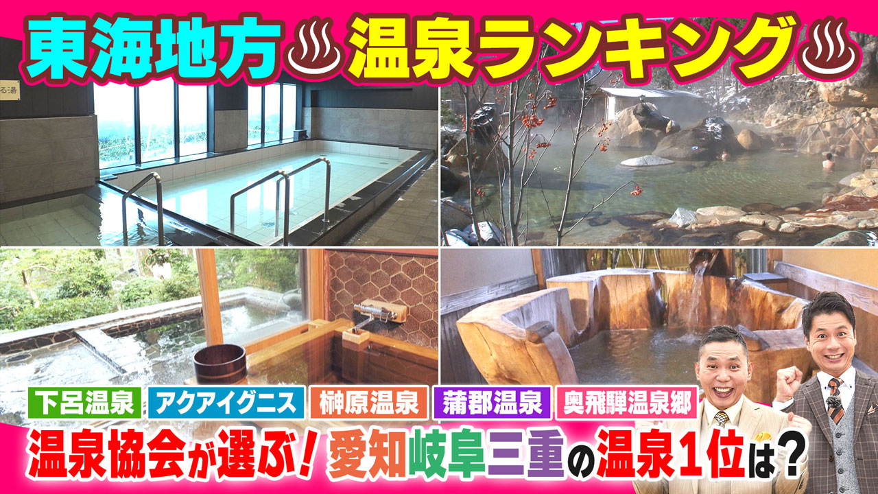 太田×石井のデララバ　東海地方　温泉ランキング