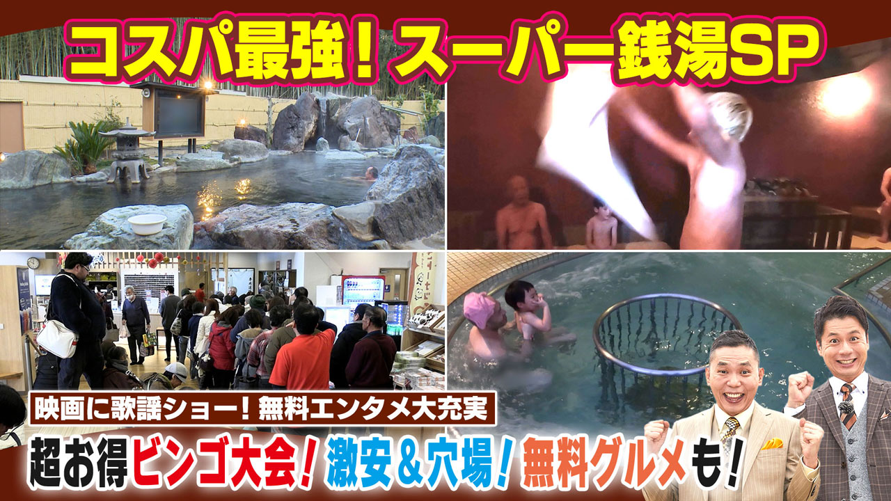 テレビも当たる？超お得ビンゴ大会！激安＆穴場の無料グルメも！映画に歌謡ショー！無料エンタメ大充実