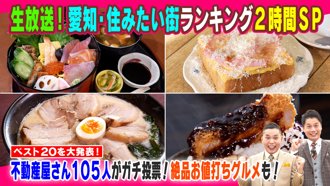 愛知・住みたい街ランキング ベスト２０を大発表！不動産屋さん１０５人がガチ投票！絶品お値打ちグルメも！