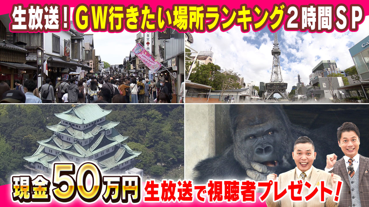 現金５０万円 生放送で視聴者プレゼント！ＧＷ行きたい場所ランキング ベスト２０を大発表！お値打ちグルメにお得情報も！