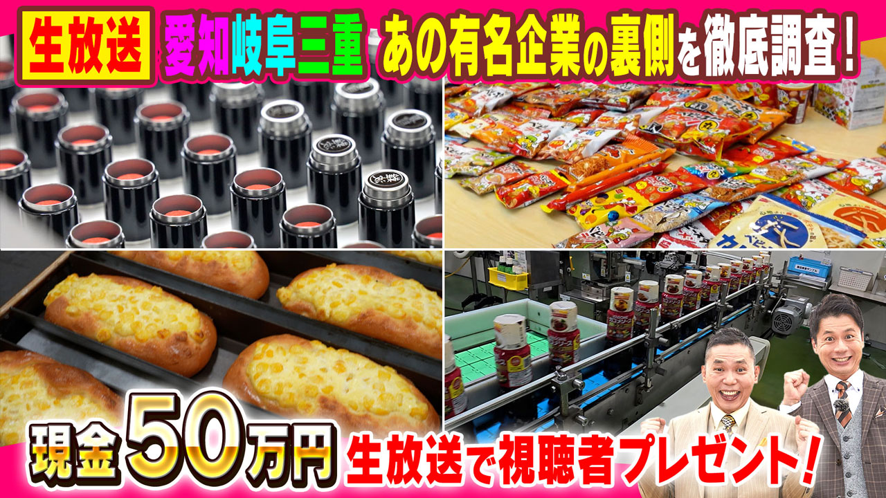 現金５０万円 生放送で視聴者プレゼント！「テレビ初」続々登場！愛知岐阜三重、あの有名企業の裏側を徹底調査！