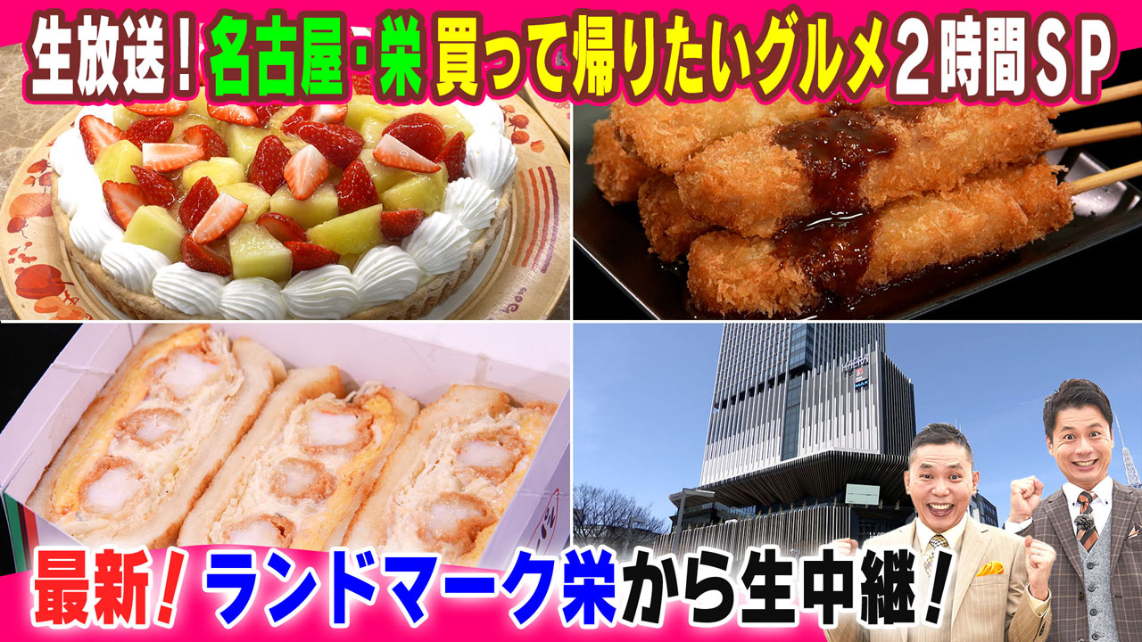 最新！ランドマーク栄から生中継！栄に来たら買って帰りたいグルメランキングを大発表！テレビ初密着も！