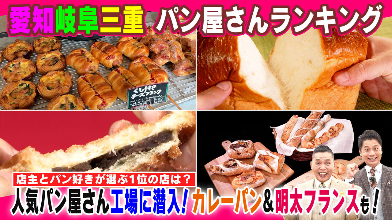 店主とパン好きが選ぶ１位の店とは？テレビ初！人気パン屋さんの工場に潜入！カレーパンに明太フランスも！