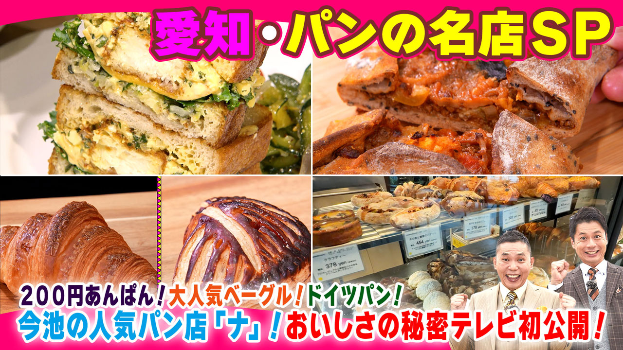 太田×石井のデララバ　愛知・パンの名店ＳＰ