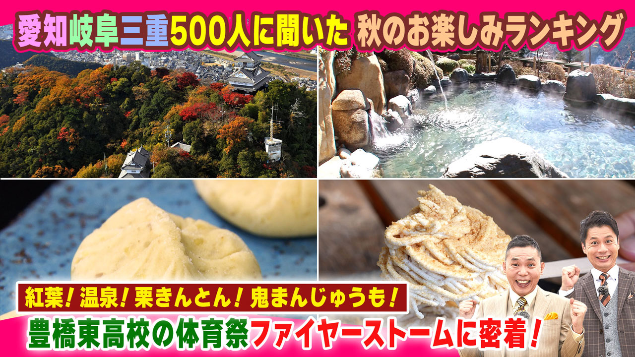 太田×石井のデララバ 愛知岐阜三重500人に聞いた 秋のお楽しみランキング