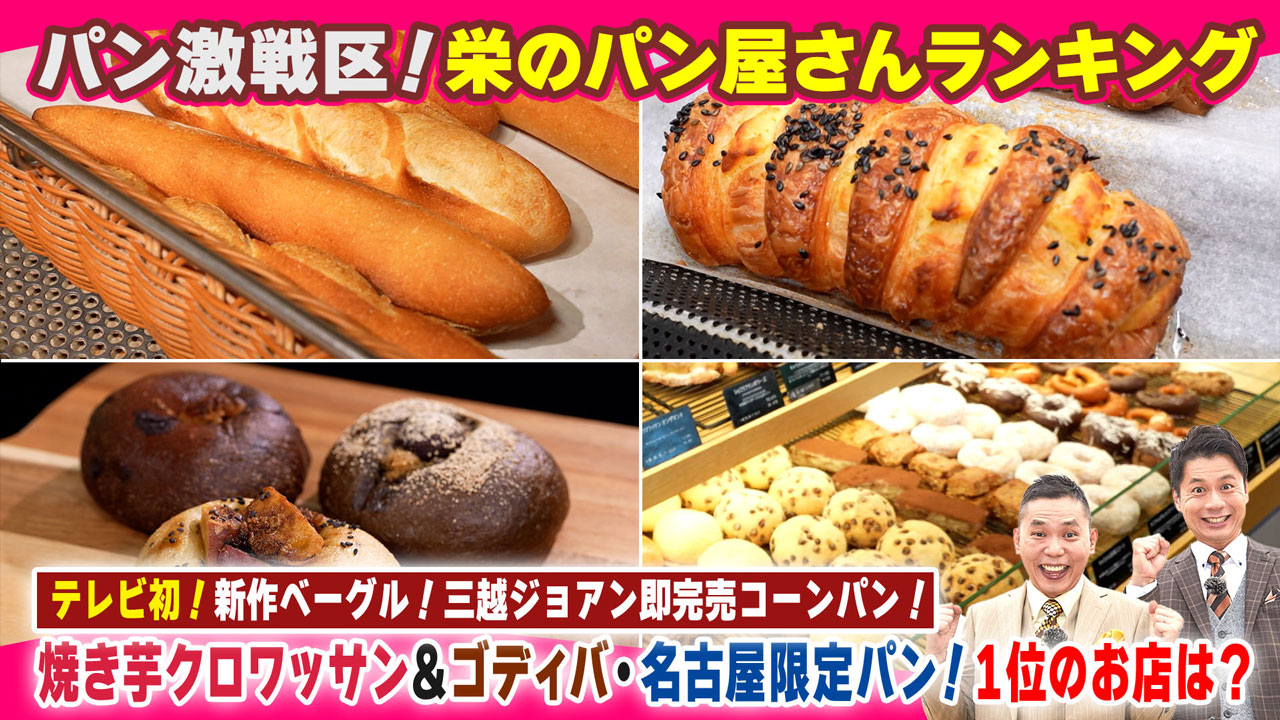 テレビ初！新作ベーグル！三越ジョアン即完売コーンパン！焼き芋クロワッサン＆ゴディバ・名古屋限定パン！１位のお店は？１０６円！ドンキの絶品食パンも