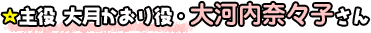 主役  大月かおり役・大河内奈々子さん