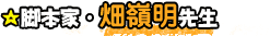 脚本家・畑嶺明先生