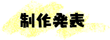制作発表