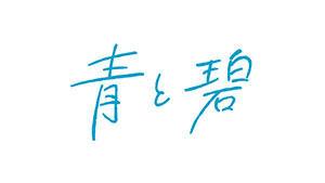 青と碧